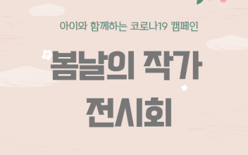 봄날의 작가 전시회 이미지